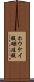 ホウケイ酸 Scroll