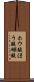 ホウ酸 Scroll