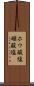 ホウ酸塩 Scroll