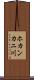 ホカンカニ川 Scroll
