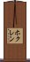 ホクレン Scroll