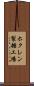 ホクレン製糖工場 Scroll