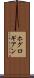 ホグロギアン Scroll