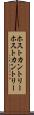 ホストカントリー Scroll