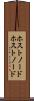 ホストノード Scroll
