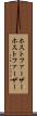 ホストファーザー Scroll