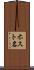 ホスト名 Scroll