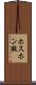 ホスホン酸 Scroll