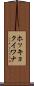 ホッキョクイワナ Scroll