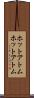 ホットアトム Scroll