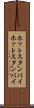 ホットスタンバイ Scroll