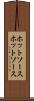 ホットソース Scroll
