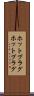 ホットプラグ Scroll