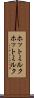 ホットミルク Scroll