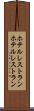 ホテルレストラン Scroll