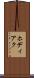 ホディアク Scroll