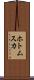 ホトムスカ Scroll