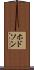 ホドソン Scroll