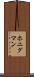 ホニグマン Scroll