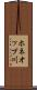 ホネオップ川 Scroll