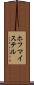 ホフマイステル Scroll