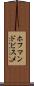 ホフマンドビスメ Scroll