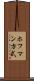 ホフマン方式 Scroll