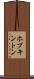 ホプキントン Scroll