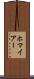 ホマイアー Scroll