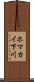 ホマカイ下川 Scroll