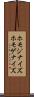ホモジナイズ Scroll