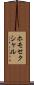 ホモセクシャル Scroll