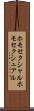 ホモセクシャル Scroll