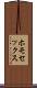 ホモセックス Scroll