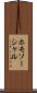 ホモソーシャル Scroll