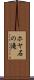 ホヤ石の滝 Scroll