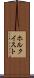 ホルクイスト Scroll