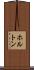 ホルトン Scroll