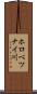 ホロべツナイ川 Scroll
