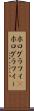 ホログラフィ(P) Scroll