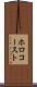 ホロコースト Scroll