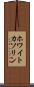 ホワイトカソリン Scroll
