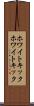ホワイトキック Scroll