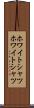 ホワイトシャツ Scroll