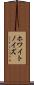 ホワイト・ノイズ Scroll