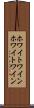 ホワイトワイン Scroll