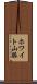 ホワイト山脈 Scroll