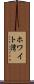 ホワイト湾 Scroll