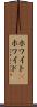 ホワイト(P) Scroll