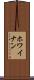 ホワイナン Scroll
